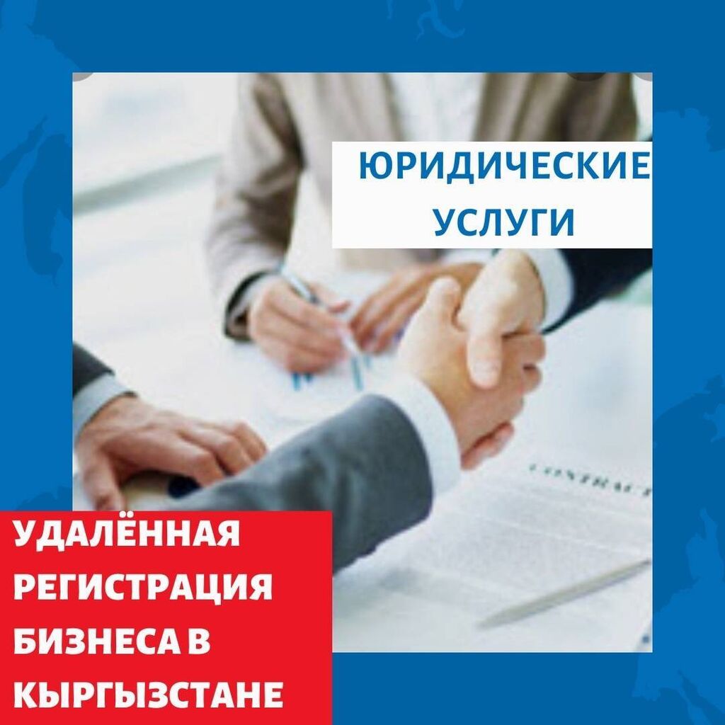 Комплексное юридическое сопровождение бизнеса. Юридическая консультация Бишкек. Регистрация д первых