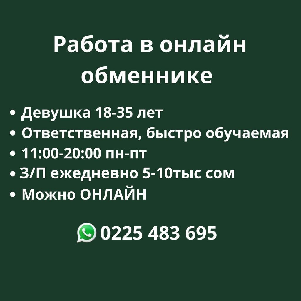 Требуется девушка для работы в онлайн-обменнике
