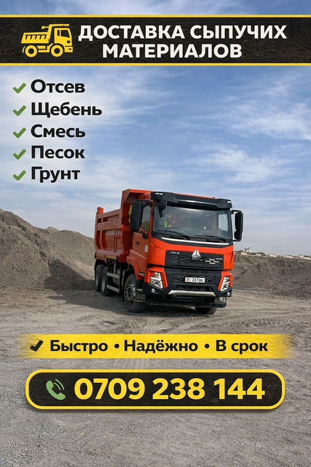 Заказать Хово, Доставка щебня, угля, песка, чернозема, отсев: фото 1