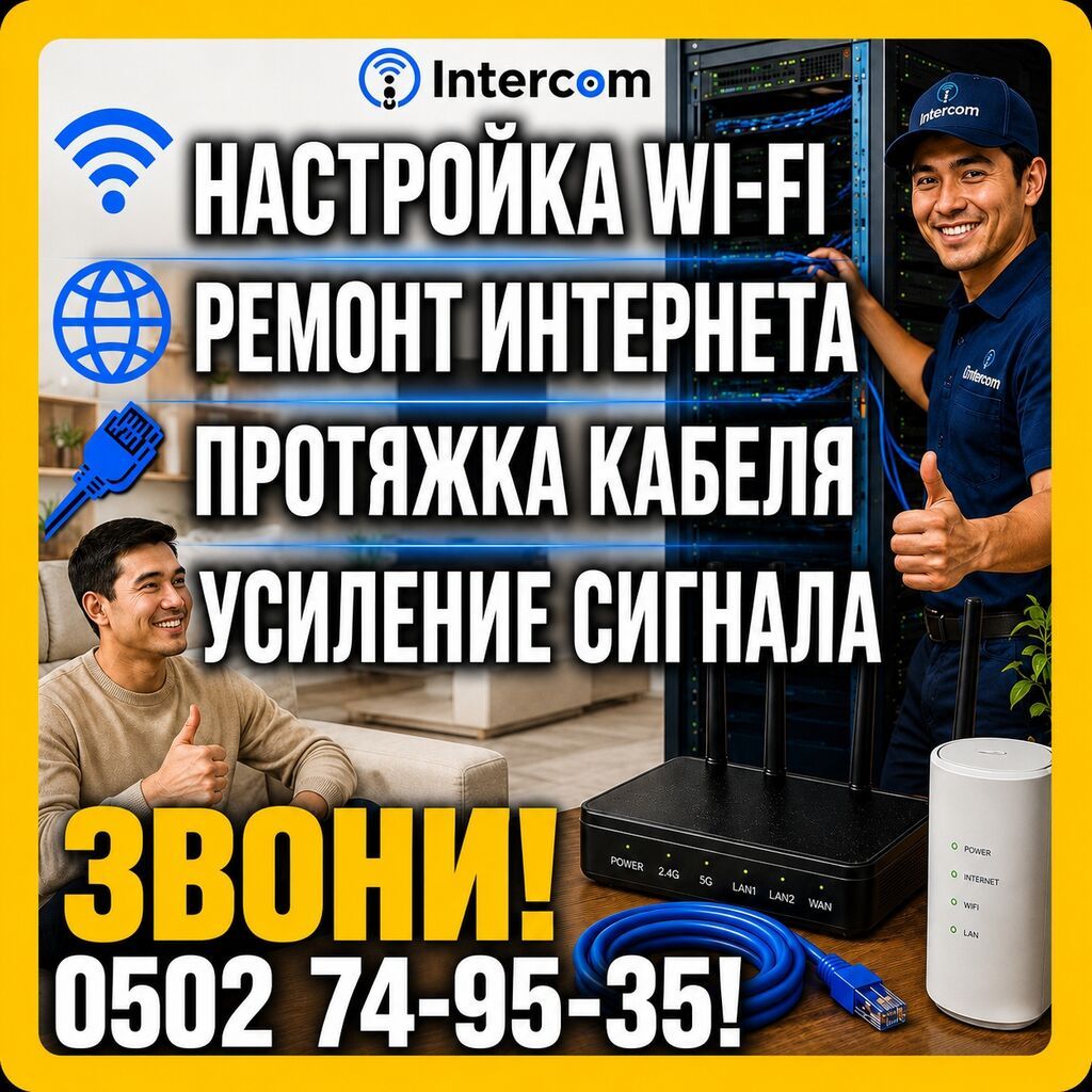 Intercom — услуги по сетям и Wi‑Fi - Настройка Wi‑Fi: подбор — фото 6