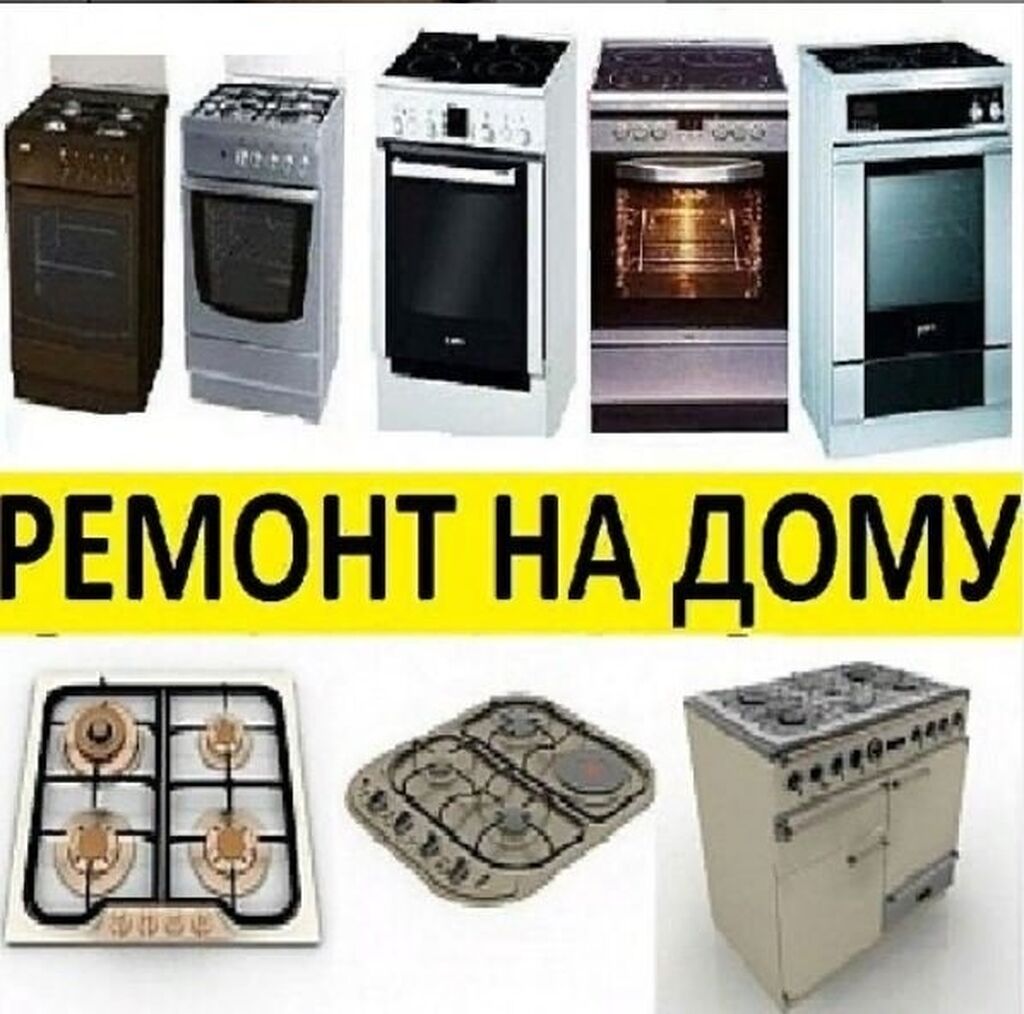 Вызов мастера газовых плит