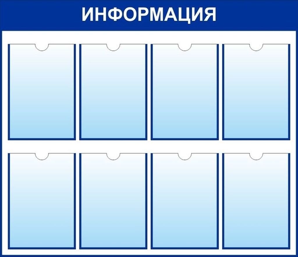 Стендов файл. Стенд информация. Макет стенда информация. Кармашки для стенда макет. Образцы стендов для информации.