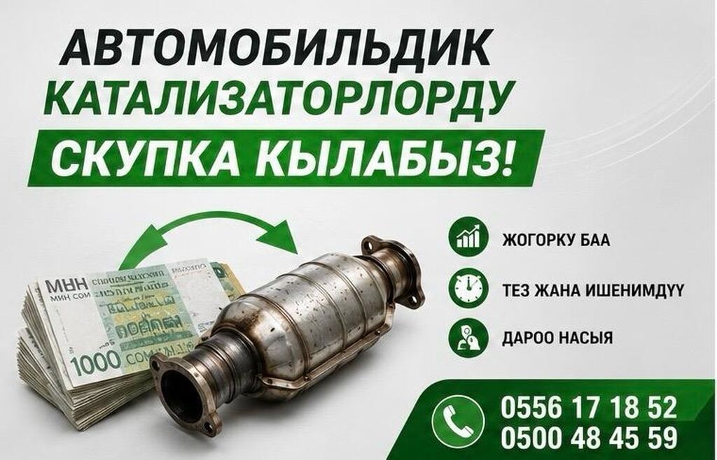 Катализатор алабыз, Катализатор, Скупка катализаторов Бишкек, Скупка