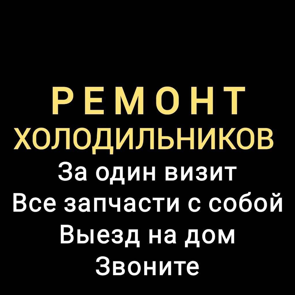 Ремонт холодильников Мастера по ремонту холодильников: Договорная ᐈ  Холодильники, морозильные камеры | Бишкек | 34291627 ➤ lalafo.kg