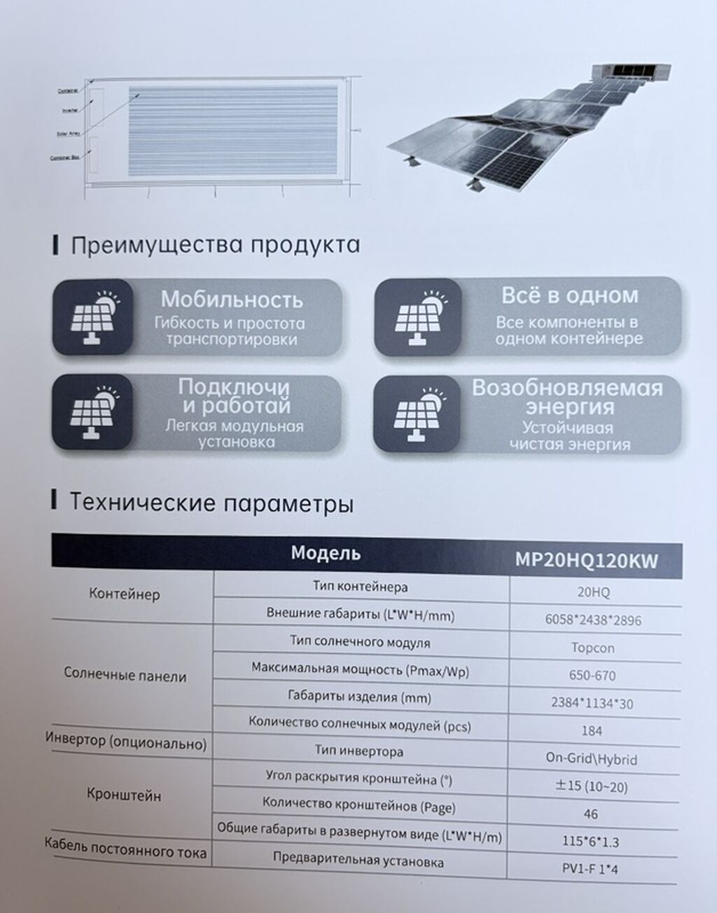 Солнечный фотоэлектрический контейнер MP20HQ120KW Мобильная модульная: фото 4