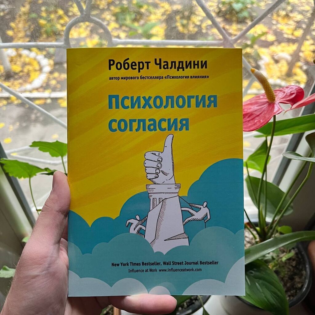 Психология согласия АКЦИЯ! АКЦИЯ! АКЦИЯ! От 5 книг доставка 139: фото 1