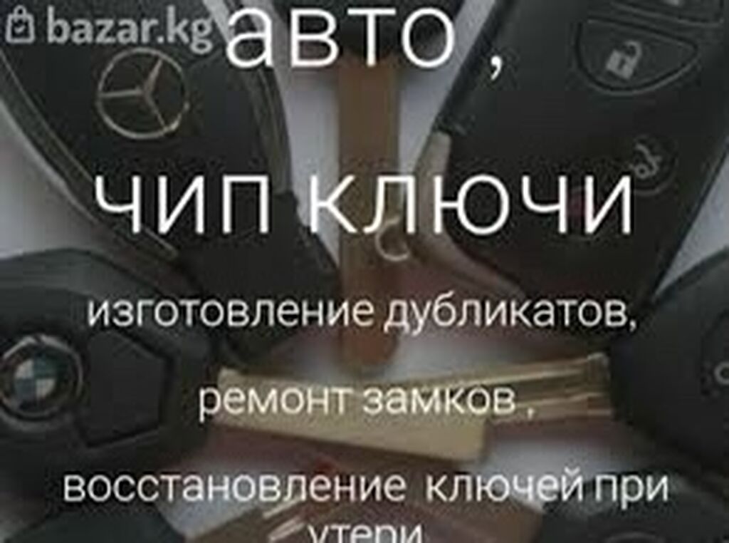 Изготовить автомобильный ключ