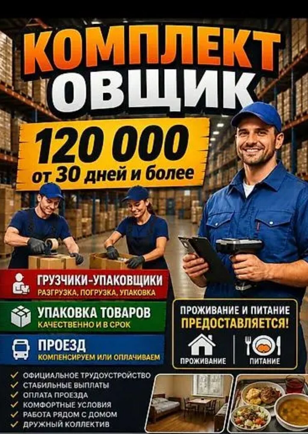 Комплектовщик/грузчик на склад, от 120 000 руб.