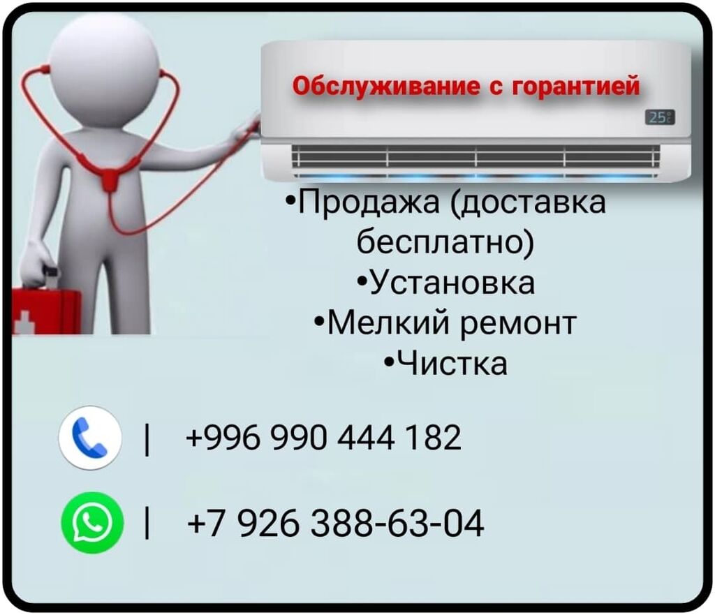 К вашему вниманию: -Продажа (доставка бесплатно): Договорная ᐈ Кондиционеры  | Бишкек | 84469434 ➤ lalafo.kg