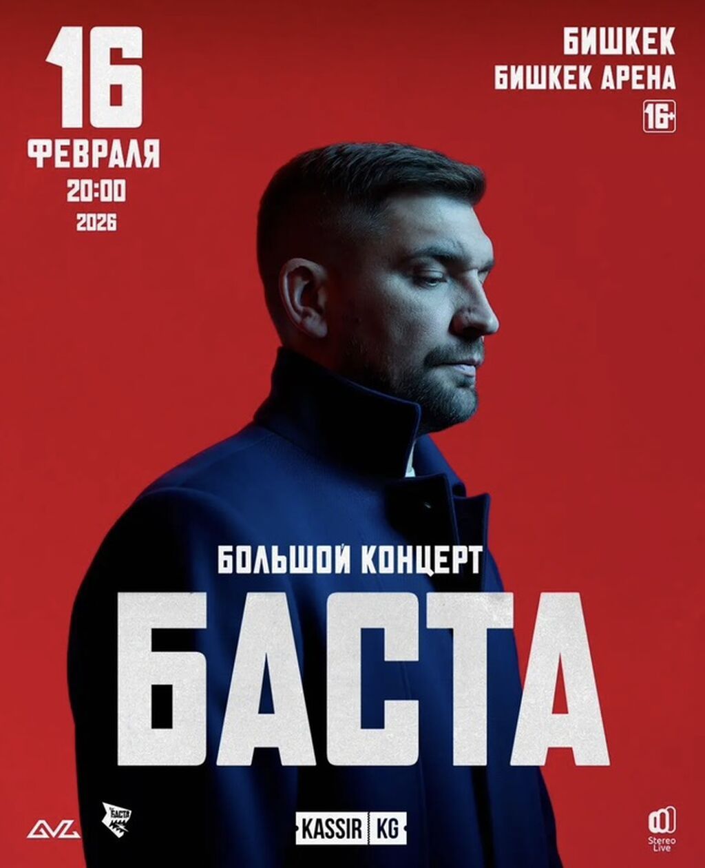 Организация мероприятий: Большой концерт: Баста - Дата: 16 февраля 2026 - Время: 20:00 -