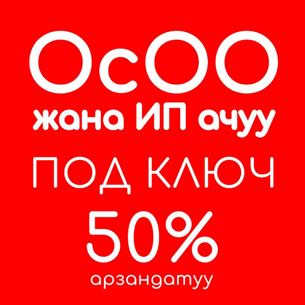 ОсОО АЧУУ ПОД КЛЮЧ Стандарттуу каттоо ✔️ Учредительдик документтер, фото 1