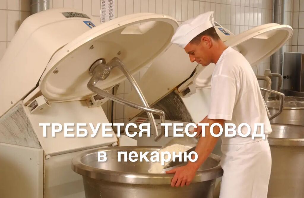 Требуется тестовод в пекарню