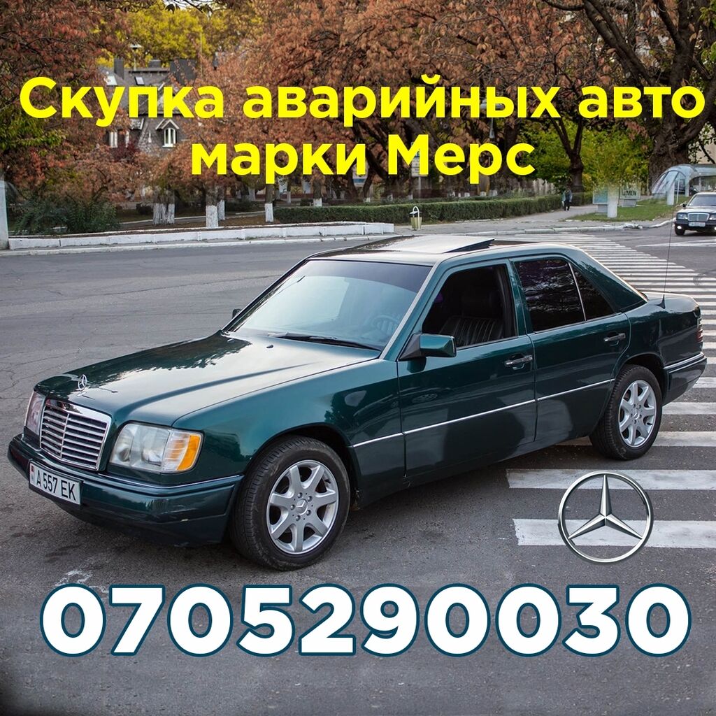 Скупка аварийных авто марки Мерседес-Бенс, w124: Договорная ➤ Mercedes-Benz  | Бишкек | 103333232 ᐈ lalafo.kg