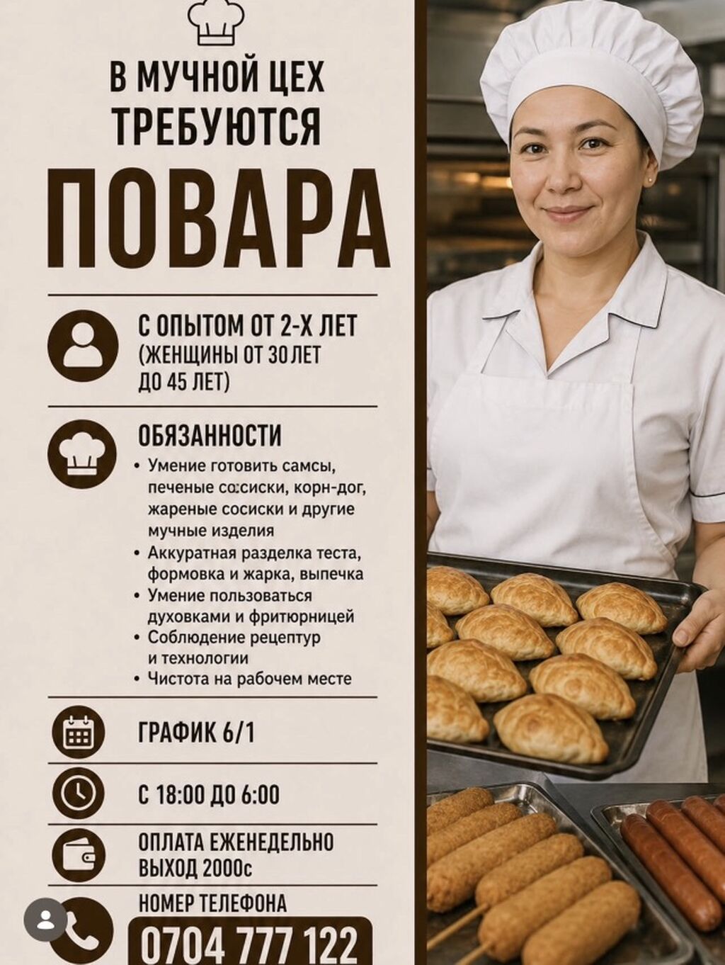 Требуются повара в мучной цех