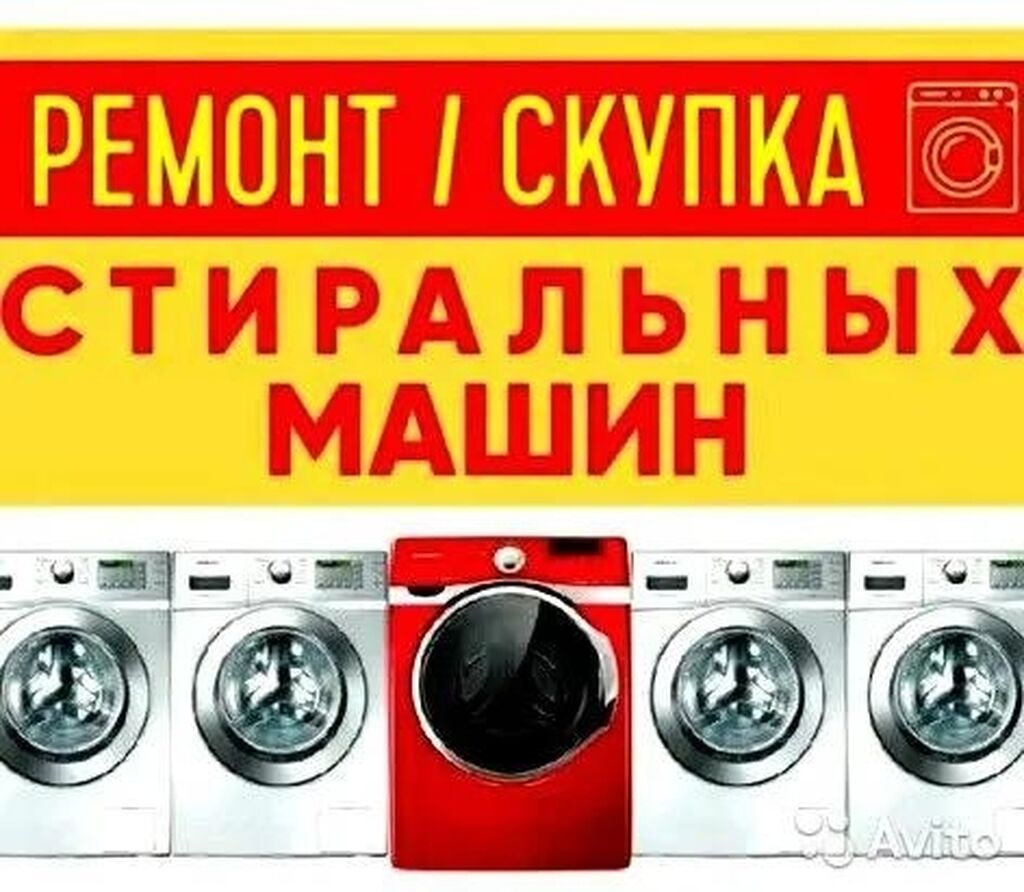 Скупка стиральных машин ростов. Скупка стиральных б/у машин в новотитаровской. Утилизация стиральных машин. Скупка стиральных машин. Скупка стиральных машин бу.