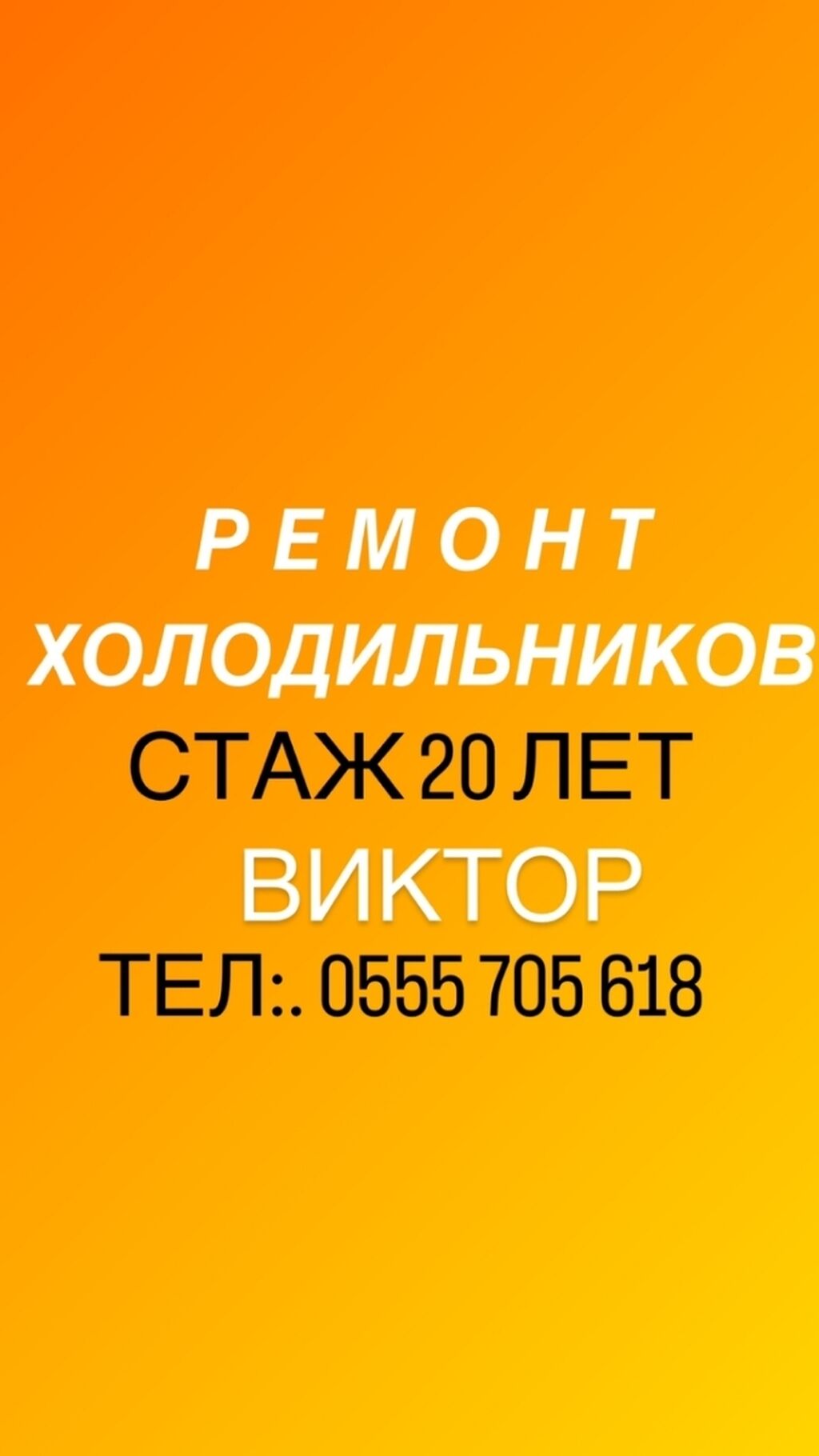 Ремонт холодильников, Ремонт холодильника, Ремонт: Договорная ᐈ  Холодильники, морозильные камеры | Бишкек | 105070694 ➤ lalafo.kg