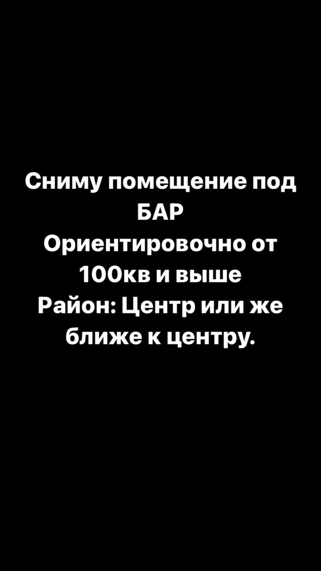 Сниму помещение под БАР С хорошим: Договорная Рестораны, кафе | Бишкек ...