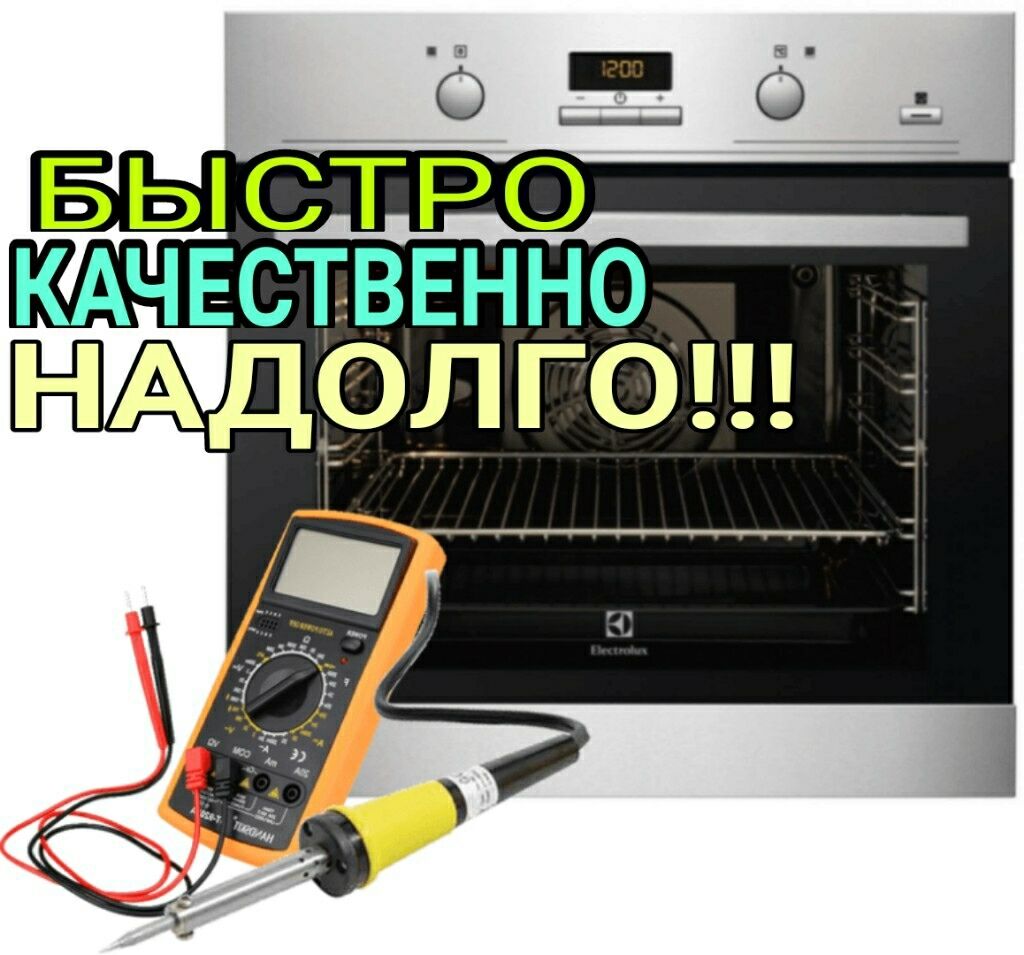 Ремонт духовки Electrolux в Санкт-Петербурге