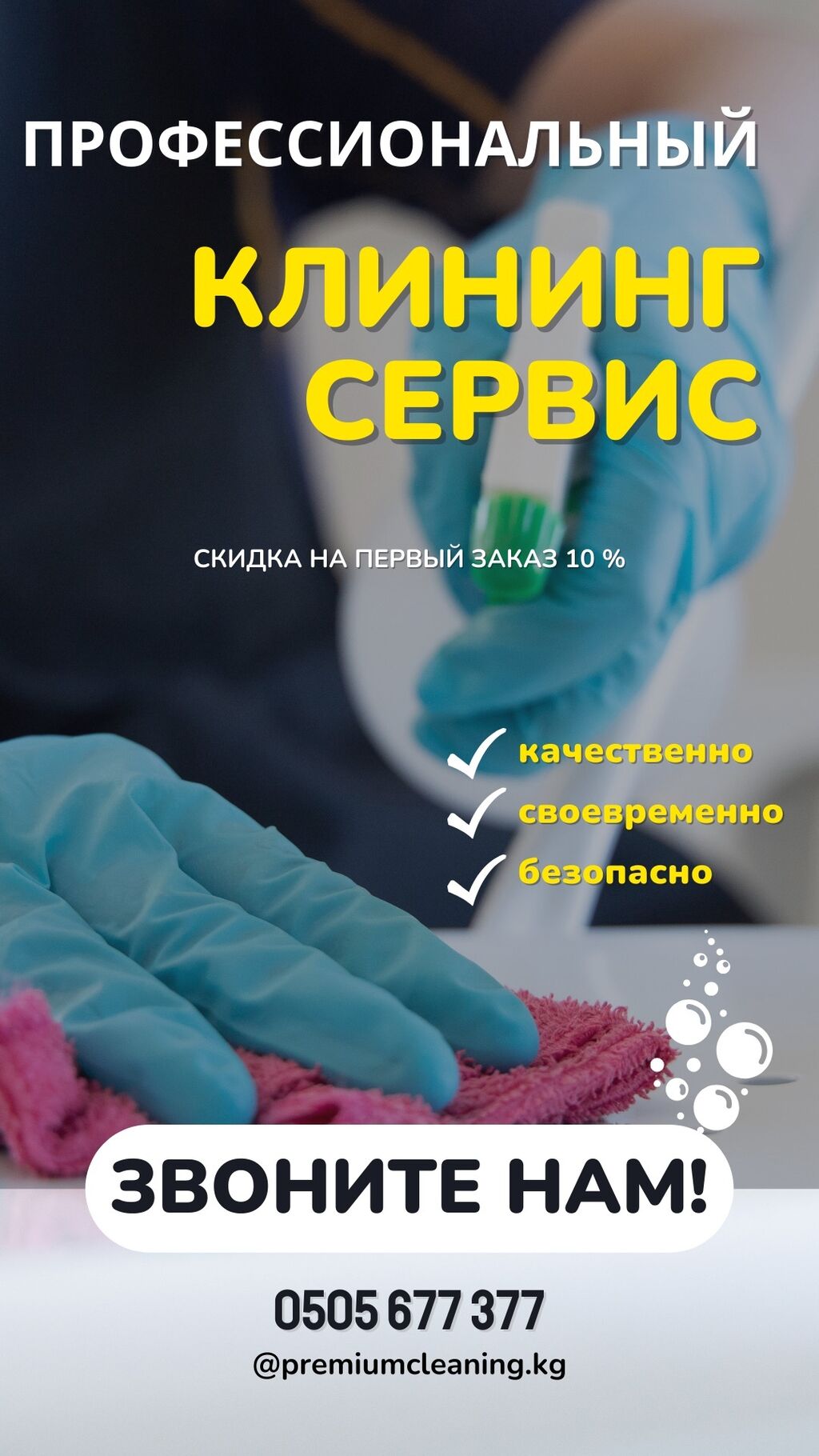 Уборка, клининг любой сложности. Приедем на: Договорная ᐈ Уборка помещений  | Бишкек | 60664081 ➤ lalafo.kg