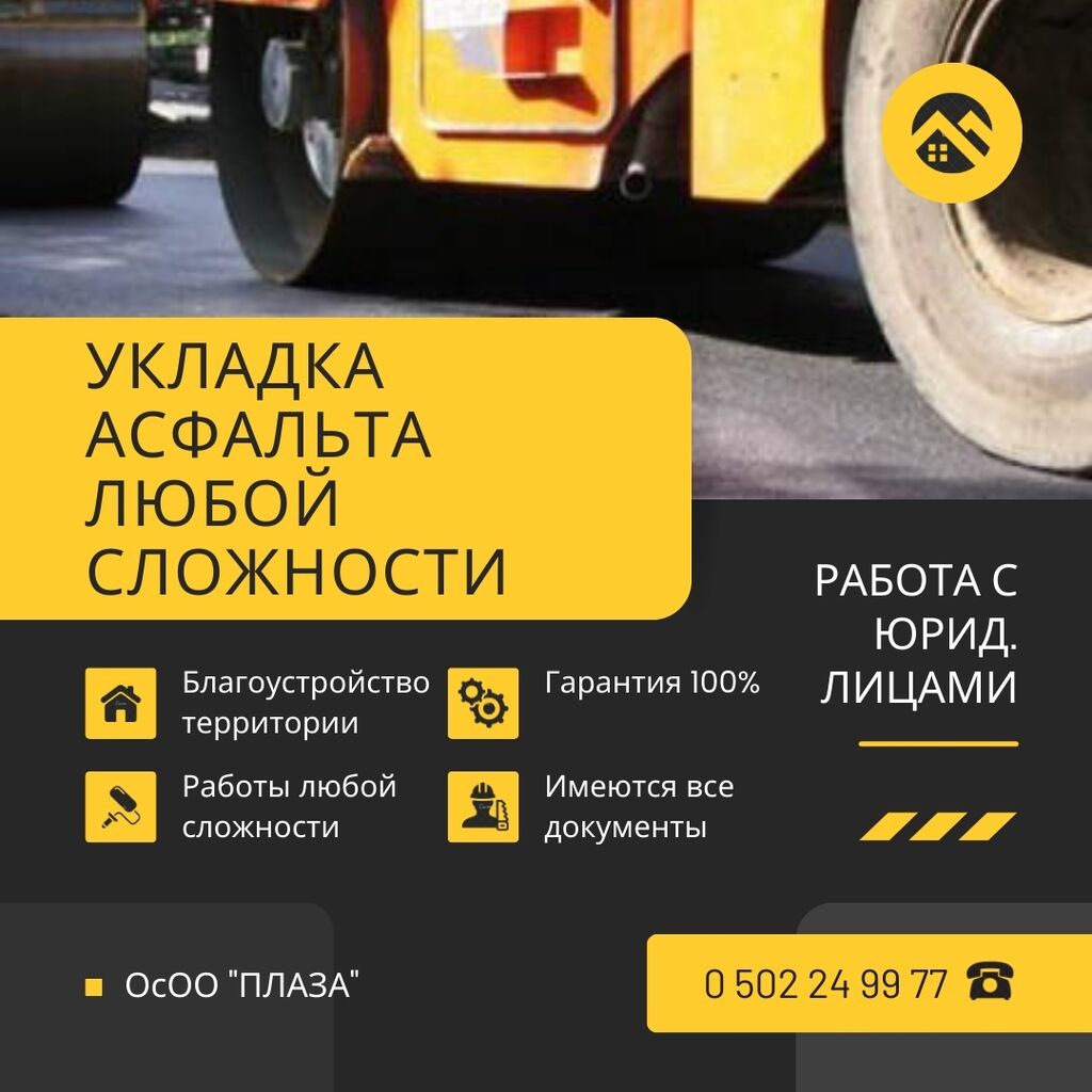 🚧 *Профессиональная укладка асфальта с гарантией: Договорная ᐈ Другие  стройуслуги | Бишкек | 43246936 ➤ lalafo.kg