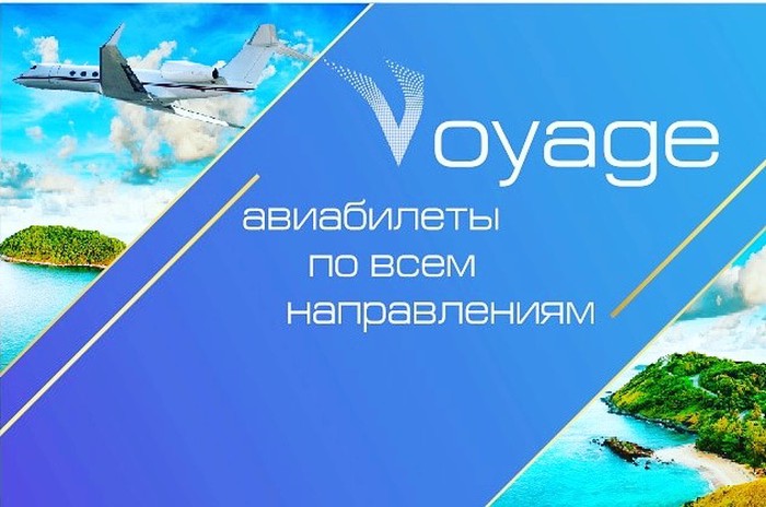 вояж билеты. фирма voyage. билет в кино образец. туризм надпись. вояж на самолете.