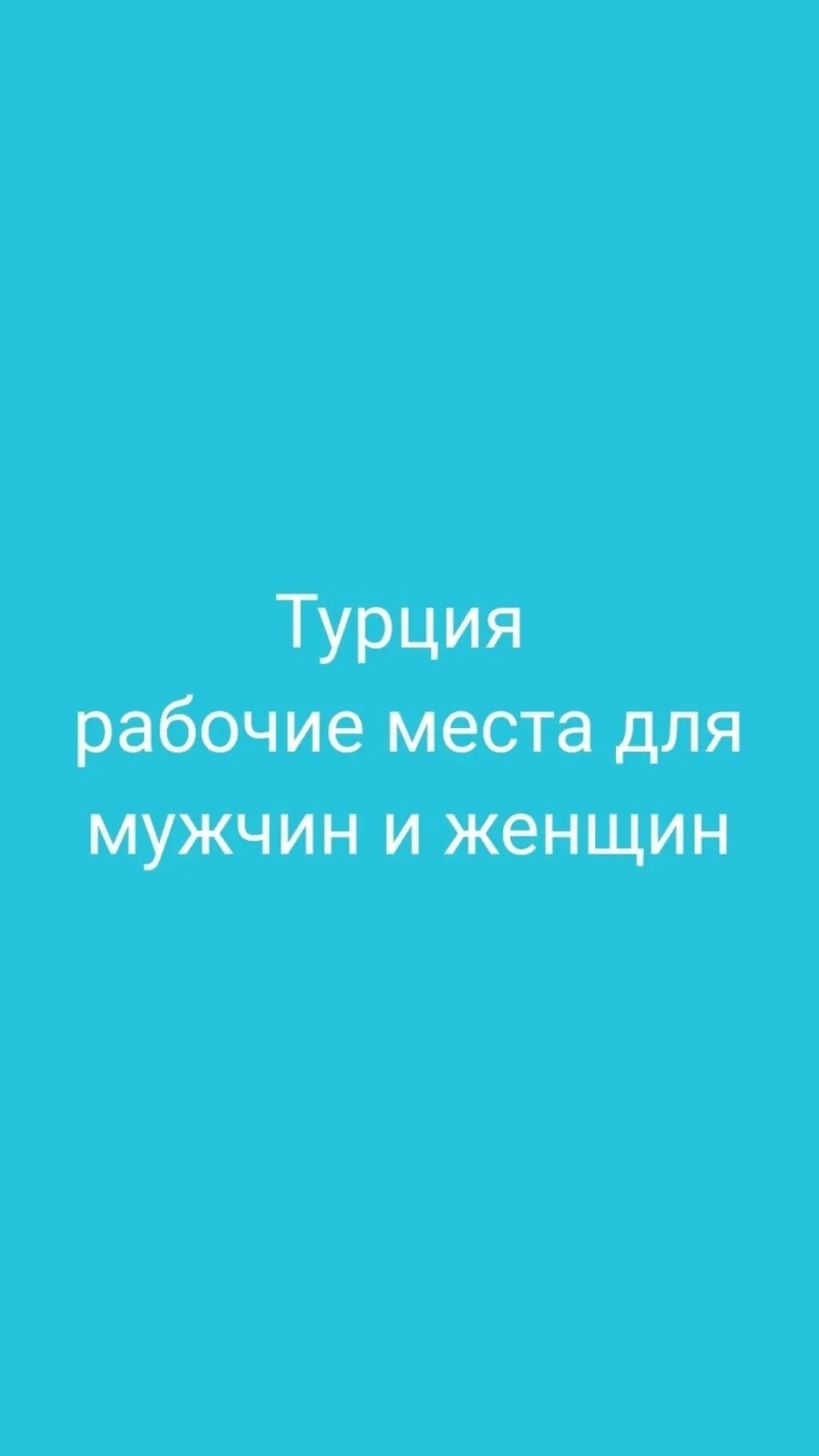 Турция Ищем сотрудниц для работы по: 1000 USD ᐈ Другие специальности |  Беловодское | 38846362 ➤ lalafo.kg