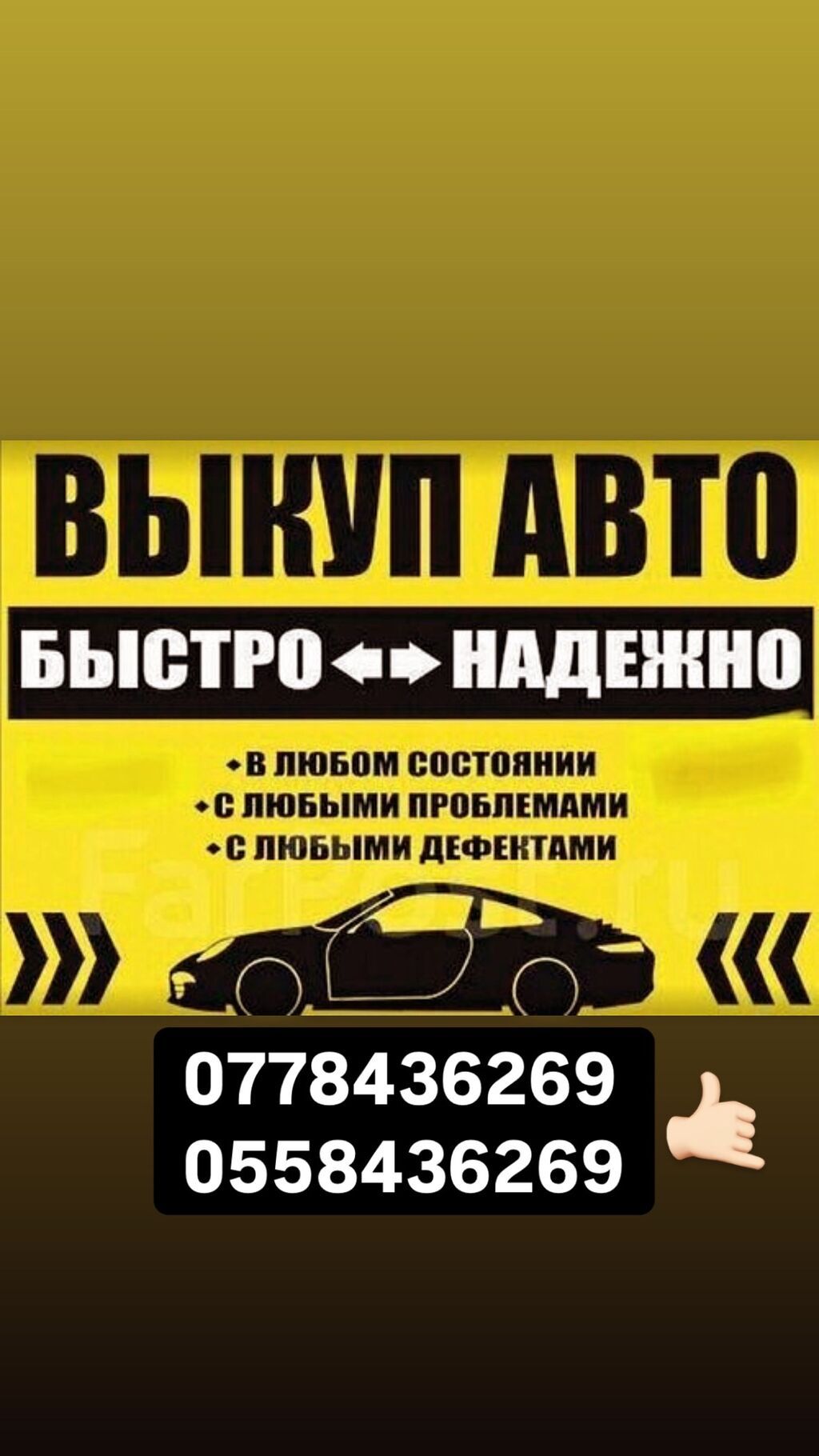 Хотите выгодно продать автомобиль пиши и звони 24/7 на связи