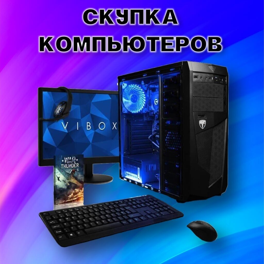 Скупка системных. Скупка ПК. Скупка компьютеров. Скупка компьютерных игр. Компьютер цена в Бишкеке.