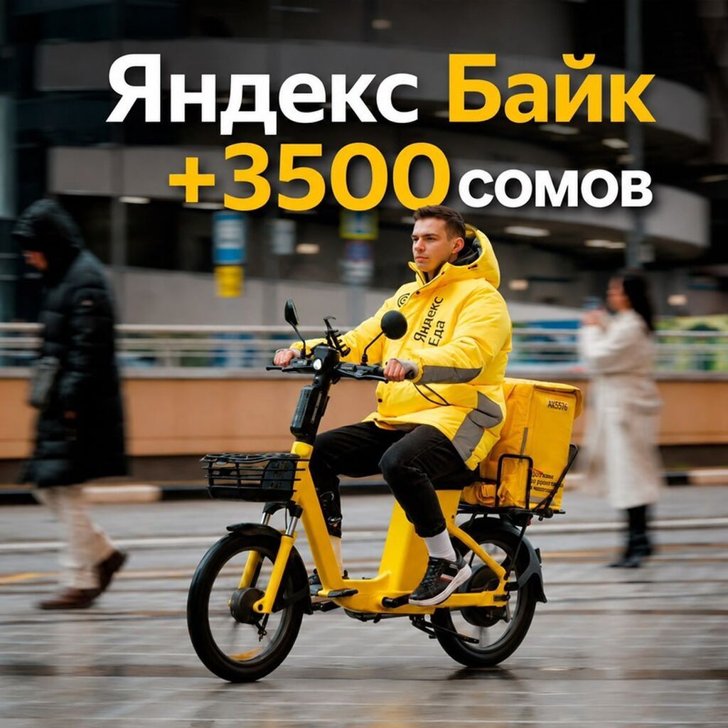 Велокурьер на Яндекс Еду с бонусами: фото 1