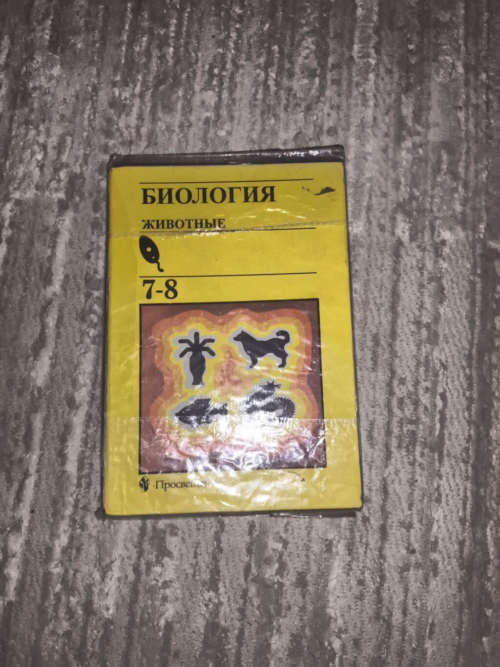 Комплект школьных учебников: 1) Биология. Животные. 7–8 классы: фото 1