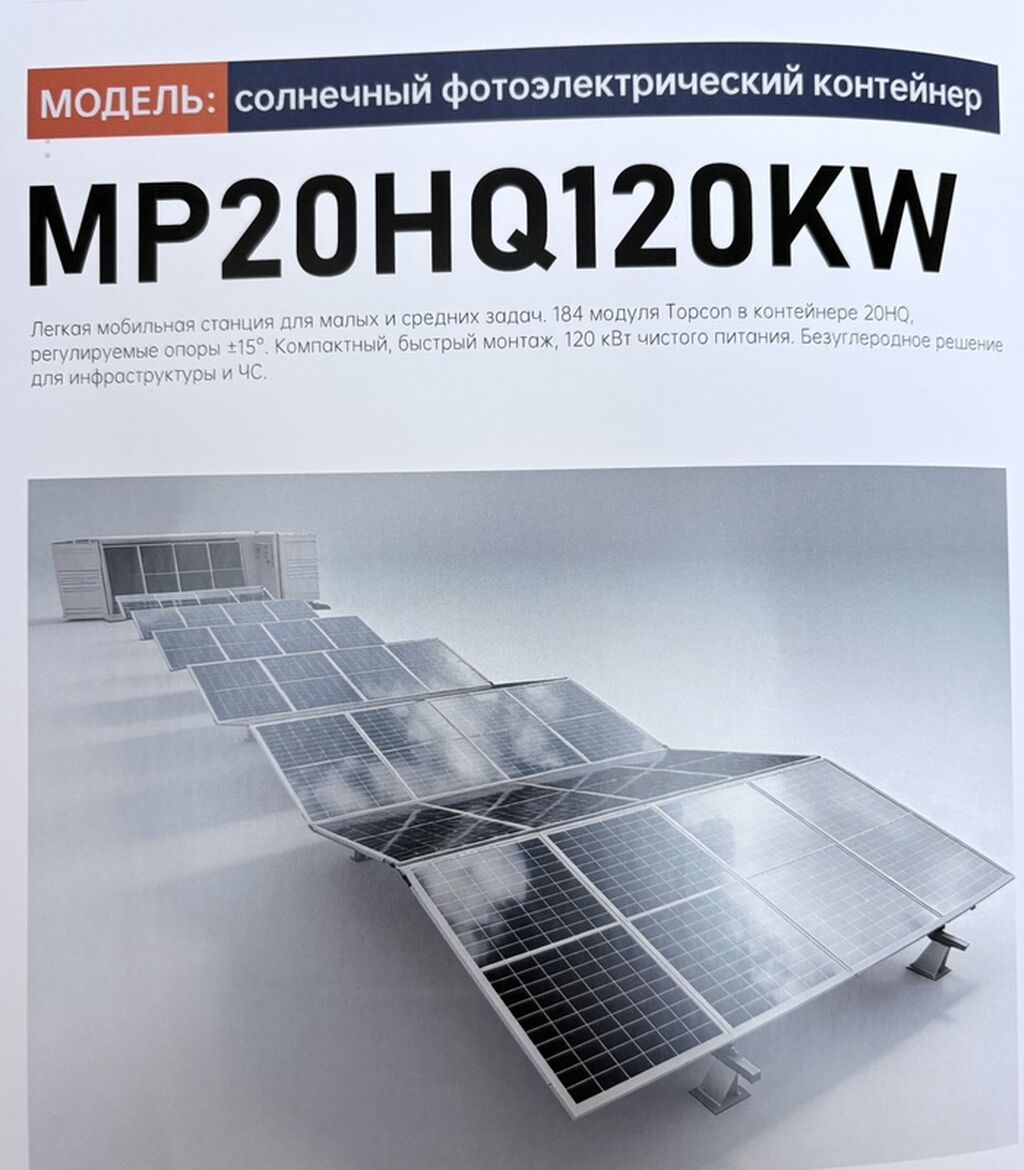 Солнечный фотоэлектрический контейнер MP20HQ120KW Мобильная модульная: фото 3