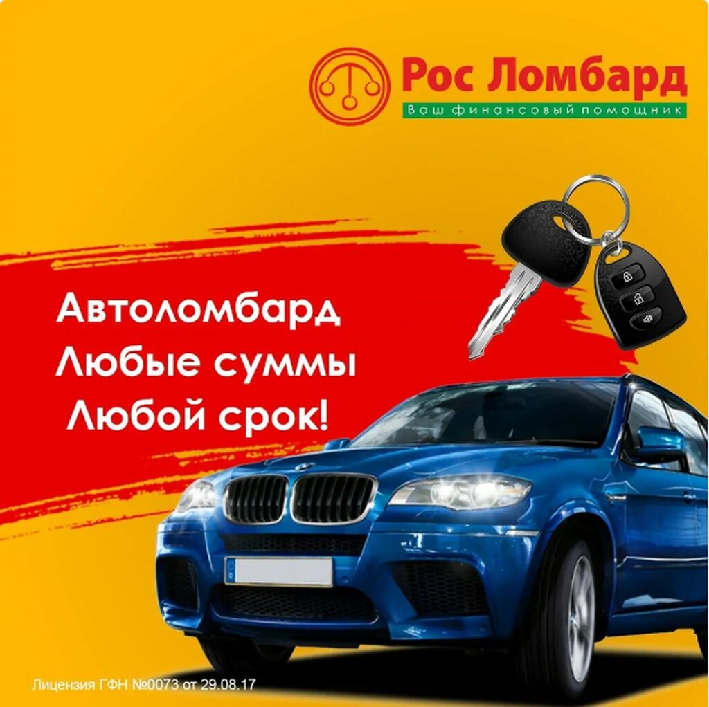 Автоломбард от Рос Ломбард! Деньги под: Договорная ᐈ Ломбарды, кредиты | Ош  | 103019397 ➤ lalafo.kg