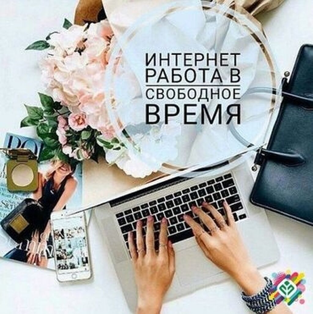 Свободное время. удаленая работа. домохозяйки студенты: Договорная ᐈ  Сетевой маркетинг | Бишкек | 39203477 ➤ lalafo.kg