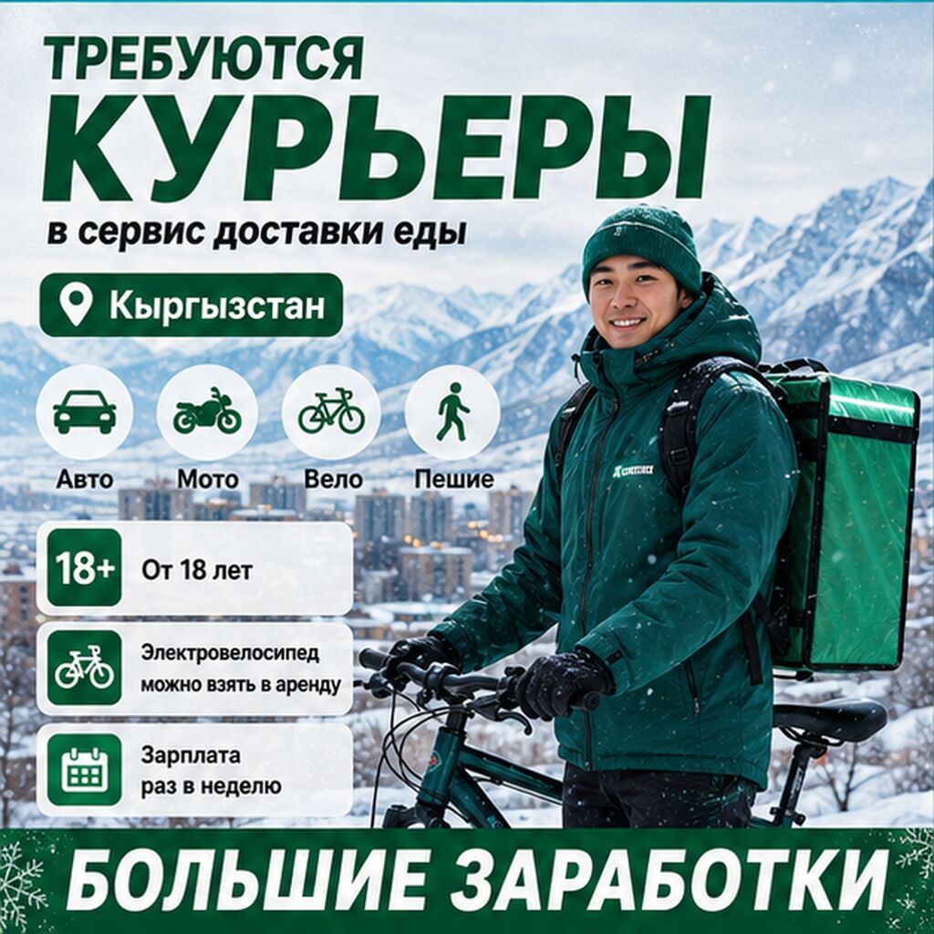 Требуются курьеры: пешком, на авто, самокате