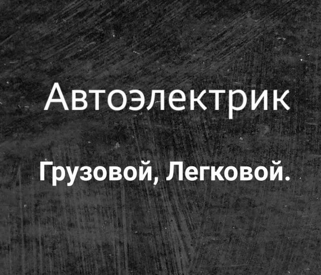 Авто электрик. Ремонт стартер, генератор, центр: Договорная ➤ Другое |  Бишкек | 95467451 ᐈ lalafo.kg