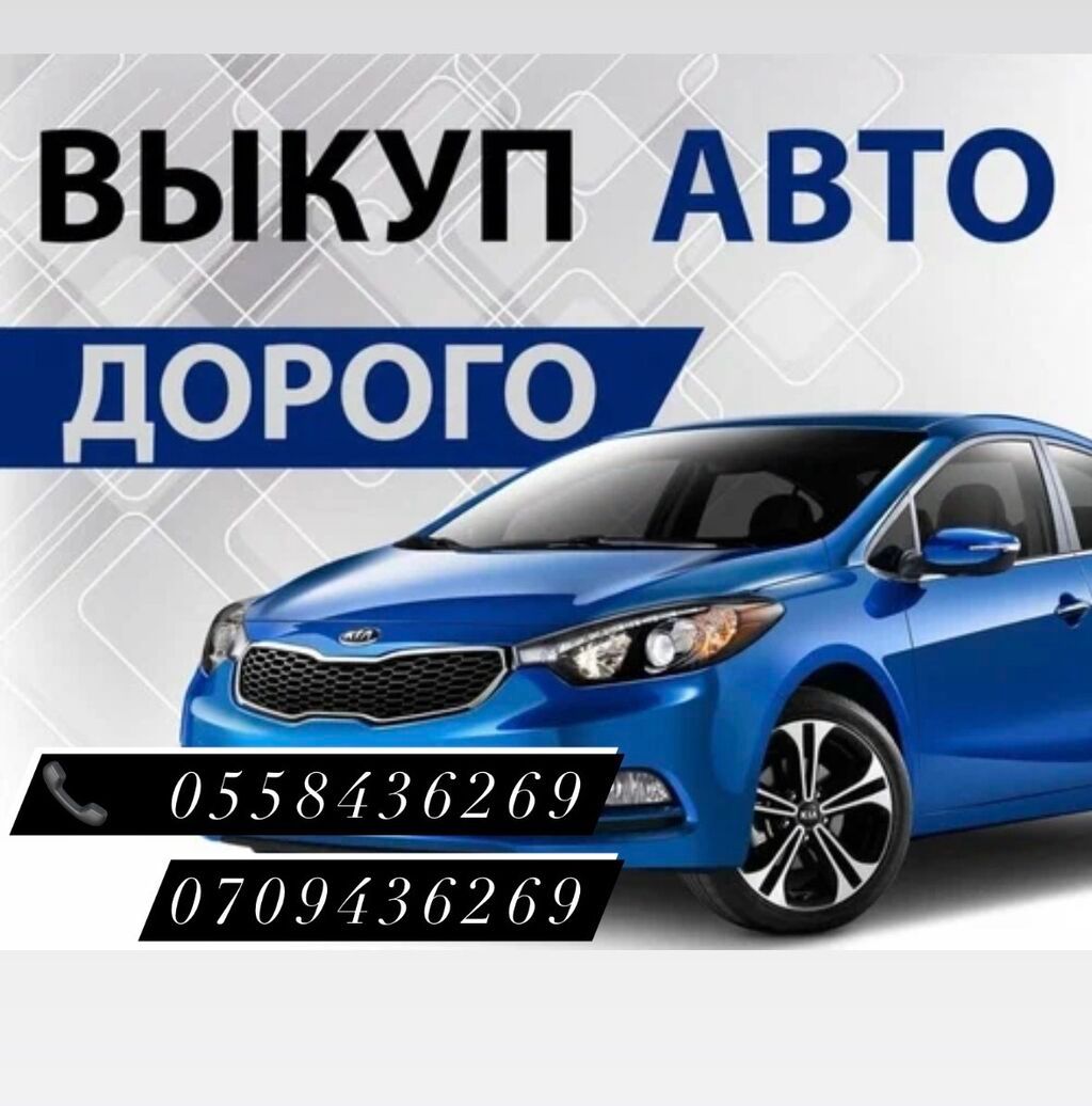 Скупка авто в любое время Звоните и продавайте
