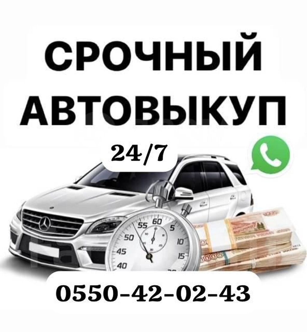 Срочный выкуп авто!!! Быстро и выгодно!!!: Договорная ➤ Другое | Бишкек |  61416928 ᐈ lalafo.kg