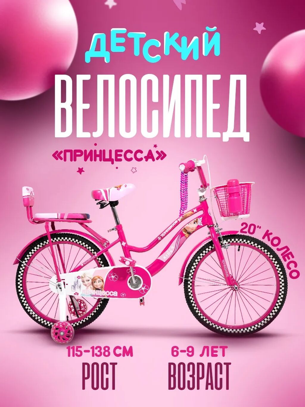 Детский велосипед «Принцесса» - Колеса 20 - Рекомендуемый рост