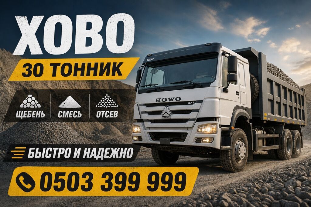 Заказать Хово, Доставка щебня, угля, песка, чернозема, отсев, 30 тонн: фото 2