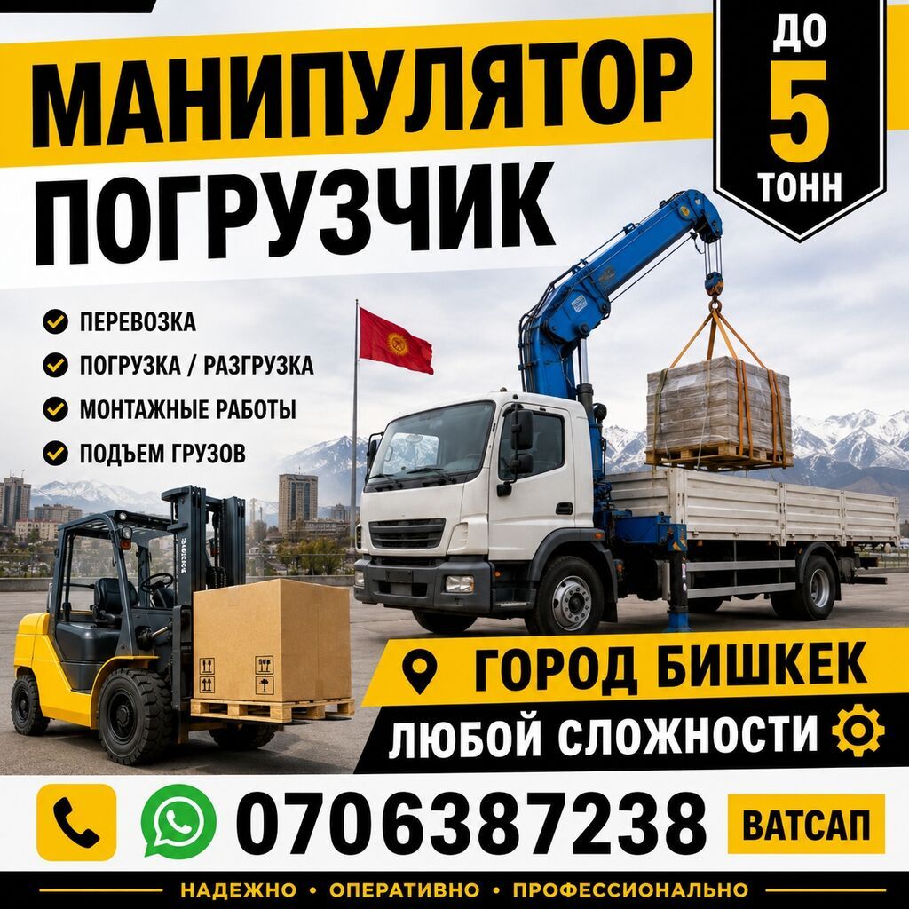 Услуги манипулятора и погрузчика в городе Бишкек. - Грузоподъемность