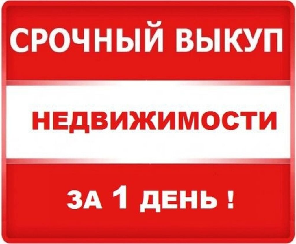 Выкуп квартиры срочно москва. Срочный выкуп недвижимости. Выкуп квартир. Срочный выкуп недвижимости фото. Срочный выкуп квартир картинки.