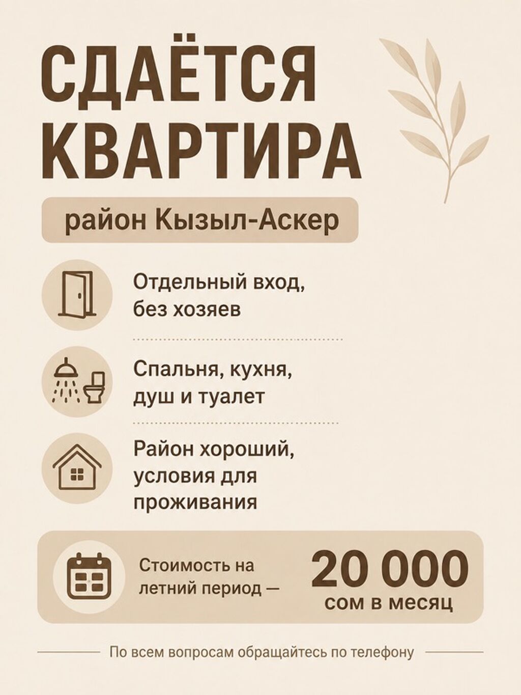 Сдаётся квартира, район Кызыл-Аскер (Бишкек, Первомайский район)