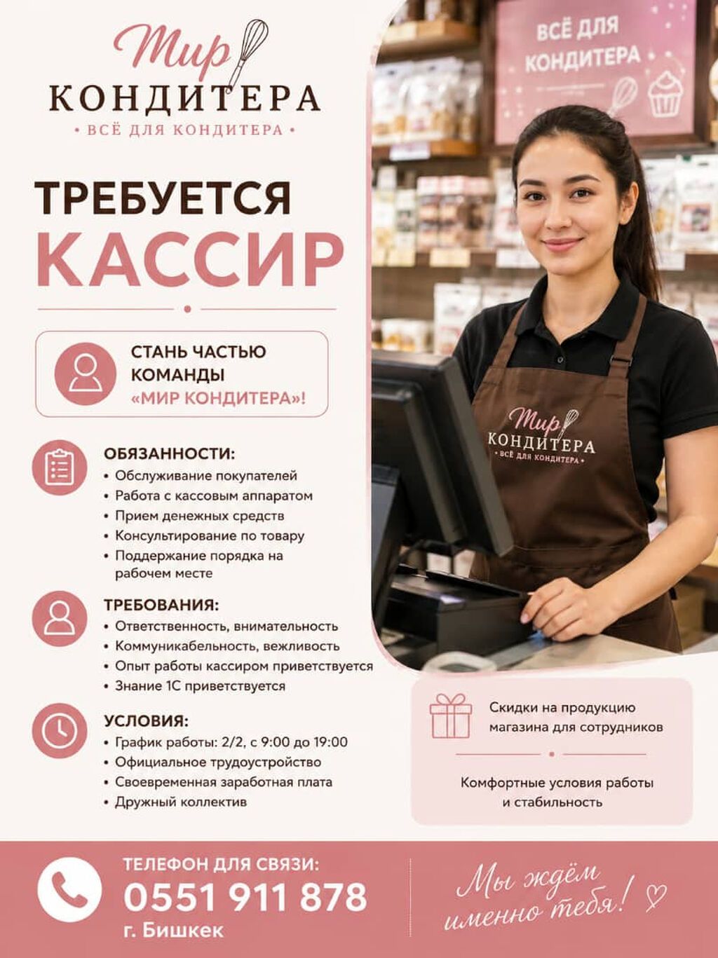 Требуется кассир в «Мир Кондитера», график 2/2