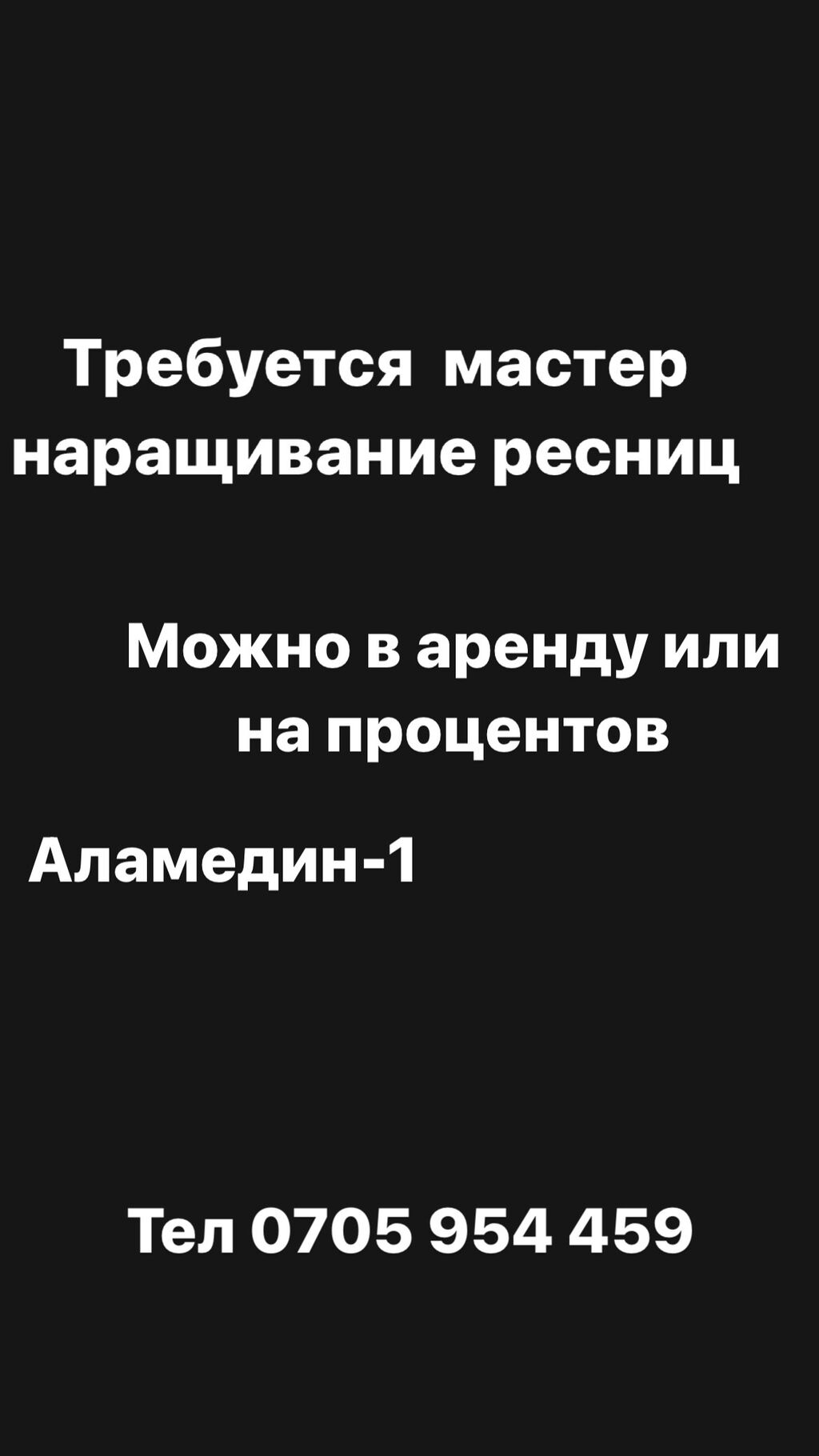 Работа мастером по наращиванию ресниц в Москве