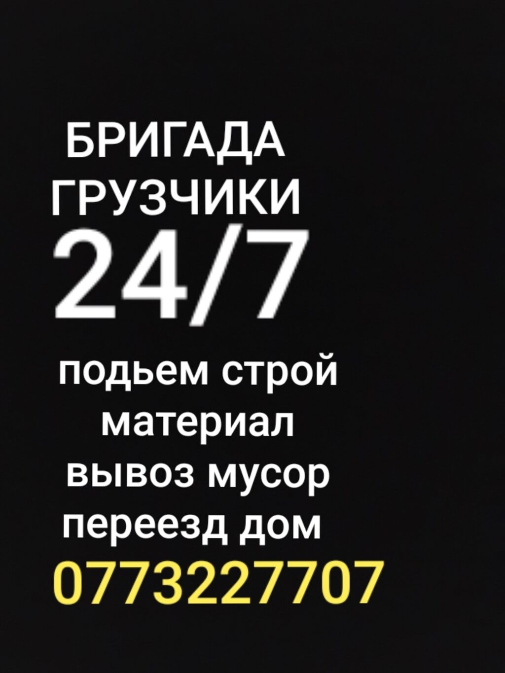 Грузчики 24/7 работаем круглосуточно, переезд дом: 350 KGS ᐈ Портер,  грузовые перевозки | Лебединовка | 51060560 ➤ lalafo.kg