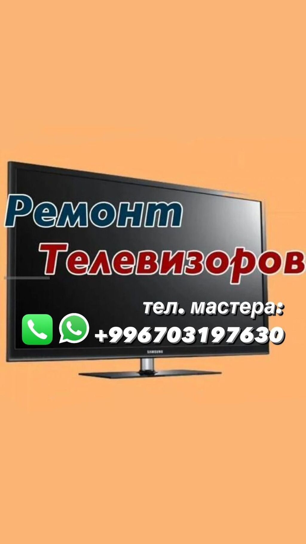 Качественный ремонт подсвета с выезд гарантия: Договорная ᐈ Телевизоры |  Бишкек | 58162636 ➤ lalafo.kg