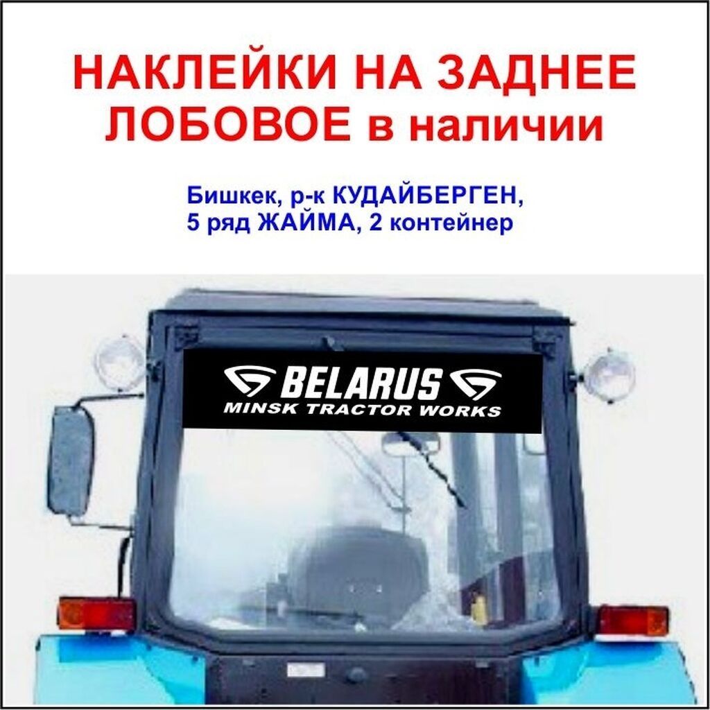 Наклейки на трактор МТЗ беларус 80, 82, 89, 820 892, 920, 952: фото 3