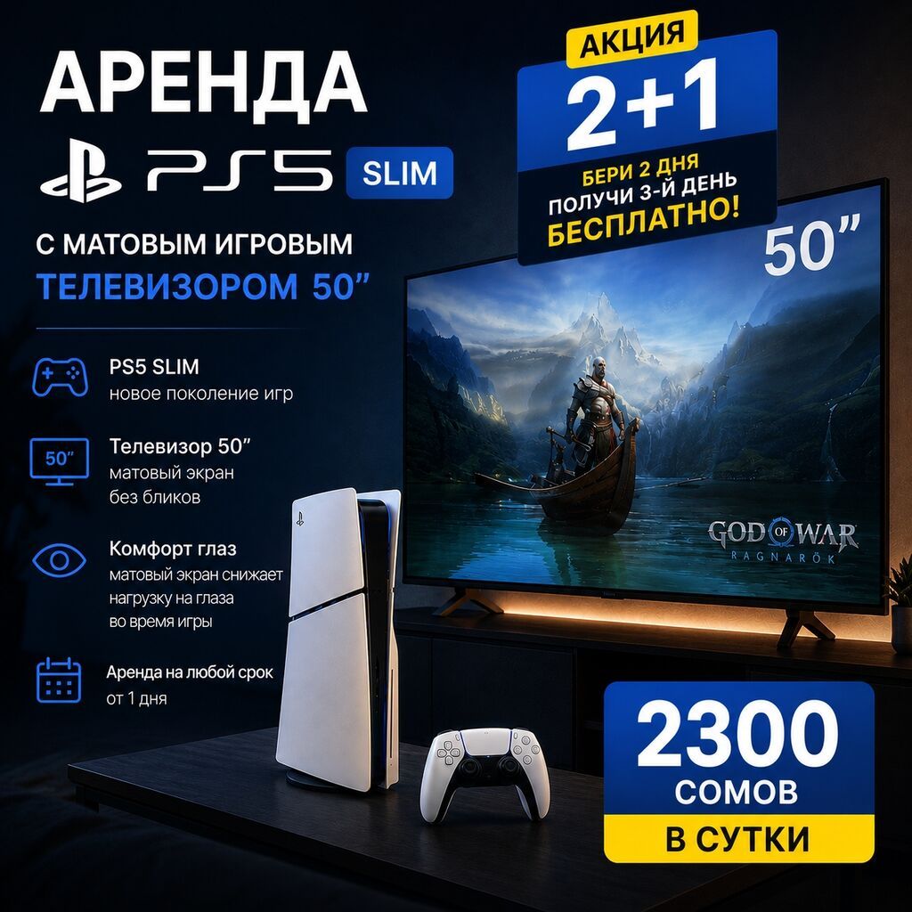 Аренда PS5 Slim с матовым игровым телевизором 50" - Возможность: фото 1