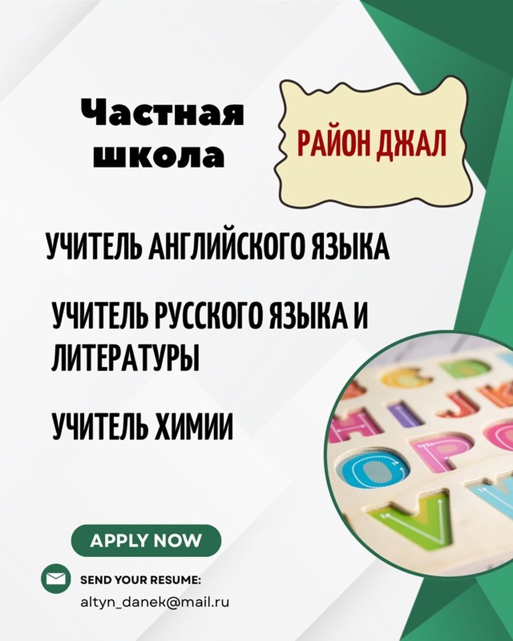 Частная школа в районе Джал ищет учителей