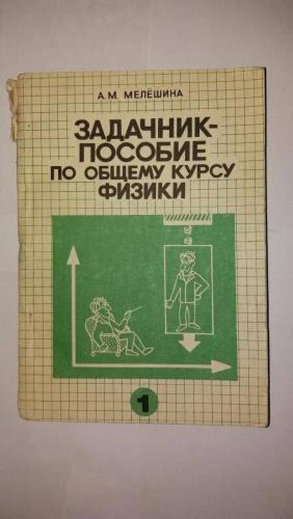 Продаю книги по физике и химии.: Договорная ➤ Книги, журналы, CD, DVD |  Бишкек | 104668813 ᐈ lalafo.kg